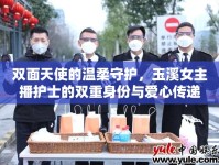雙面天使的溫柔守護(hù)，玉溪女主播護(hù)士的雙重身份與愛心傳遞