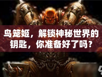 鳥籠姬，解鎖神秘世界的鑰匙，你準備好了嗎？