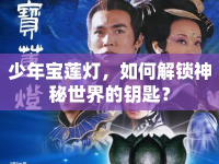少年寶蓮燈，如何解鎖神秘世界的鑰匙？