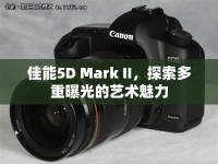 佳能5D Mark II，探索多重曝光的藝術(shù)魅力
