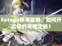 Fatego新手攻略，如何開啟你的英雄之旅？