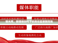曝光苑，新媒體時(shí)代下的輿論監(jiān)督新陣地