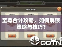 至尊合計(jì)攻略，如何解鎖策略與技巧？