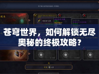 蒼穹世界，如何解鎖無盡奧秘的終極攻略？