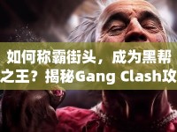 如何稱霸街頭，成為黑幫之王？揭秘Gang Clash攻略！