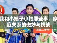 我和小姨子小姑那些事，家庭關(guān)系的微妙與挑戰(zhàn)