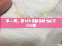 孕37周，面對少量液體流出的安心指南