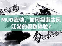 MUD武俠，如何探索古風(fēng)江湖的極致體驗？