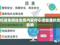 如何避免網(wǎng)絡(luò)色情內(nèi)容對心理健康的負(fù)面影響