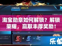 淘寶勛章如何解鎖？解鎖榮耀，贏取豐厚獎(jiǎng)勵(lì)！