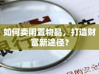 如何賣閑置物品，打造財富新途徑？
