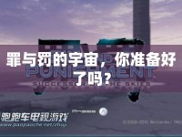 罪與罰的宇宙，你準(zhǔn)備好了嗎？