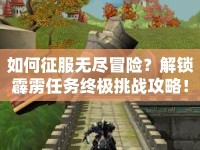 如何征服無盡冒險(xiǎn)？解鎖霹靂任務(wù)終極挑戰(zhàn)攻略！