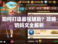 如何打造最強(qiáng)輔助？攻略奶媽文全解析