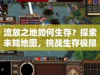 流放之地如何生存？探索未知地圖，挑戰(zhàn)生存極限！