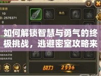 如何解鎖智慧與勇氣的終極挑戰(zhàn)，逃避密室攻略來啦！