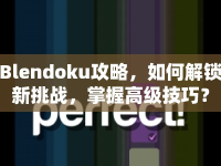 Blendoku攻略，如何解鎖新挑戰(zhàn)，掌握高級技巧？