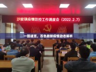 一圖速覽，百色最新疫情動態(tài)解析