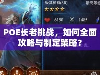 POE長老挑戰(zhàn)，如何全面攻略與制定策略？