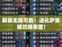 解鎖無(wú)限可能！進(jìn)化薩策略攻略來(lái)襲！