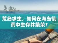 荒島求生，如何在海島饑荒中生存并繁榮？
