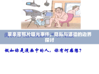 榮親密照片曝光事件，隱私與道德的邊界探討