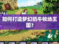 如何打造夢幻奶牛牧場王國？