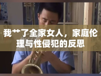 我艸了全家女人，家庭倫理與性侵犯的反思