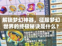 解鎖夢幻神器，征服夢幻世界的終極秘訣是什么？