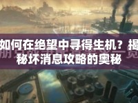 如何在絕望中尋得生機？揭秘壞消息攻略的奧秘