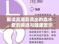 解讀高潮后流出的血水，愛(ài)的痕跡與健康警示
