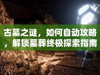 古墓之謎，如何自動(dòng)攻略，解鎖墓葬終極探索指南？