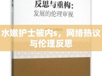水嫩護士被內(nèi)s，網(wǎng)絡(luò)熱議與倫理反思