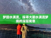 夢回水滿流，探尋大渠水滿流夢境的深層寓意