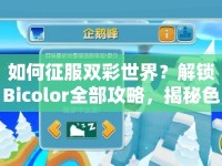 如何征服雙彩世界？解鎖Bicolor全部攻略，揭秘色彩之謎！