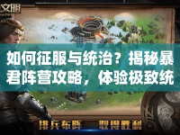 如何征服與統(tǒng)治？揭秘暴君陣營攻略，體驗極致統(tǒng)治快感！