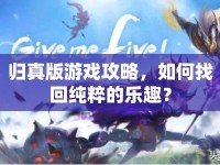 歸真版游戲攻略，如何找回純粹的樂趣？