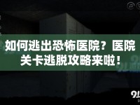 如何逃出恐怖醫(yī)院？醫(yī)院關(guān)卡逃脫攻略來啦！
