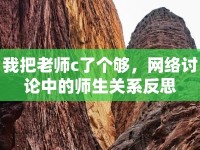 我把老師c了個(gè)夠，網(wǎng)絡(luò)討論中的師生關(guān)系反思