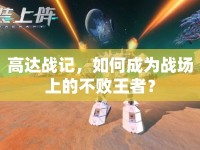 高達(dá)戰(zhàn)記，如何成為戰(zhàn)場(chǎng)上的不敗王者？