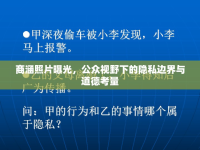 商涵照片曝光，公眾視野下的隱私邊界與道德考量