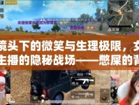 鏡頭下的微笑與生理極限，女主播的隱秘戰(zhàn)場——憋屎的背后