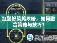 紅警好萊塢攻略，如何融合策略與技巧？