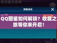 QQ圖鑒如何解鎖？收藏之旅等你來開啟！