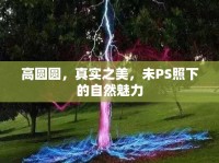 高圓圓，真實之美，未PS照下的自然魅力
