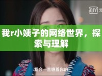 我r小姨子的網(wǎng)絡(luò)世界，探索與理解