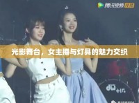 光影舞臺，女主播與燈具的魅力交織