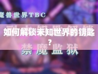 如何解鎖未知世界的鑰匙？