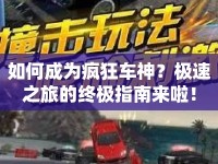 如何成為瘋狂車神？極速之旅的終極指南來啦！