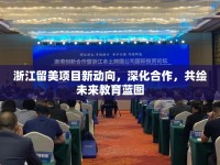 浙江留美項目新動向，深化合作，共繪未來教育藍(lán)圖